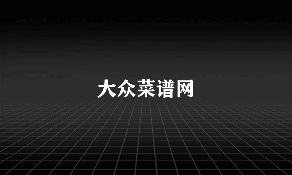 大众菜谱网