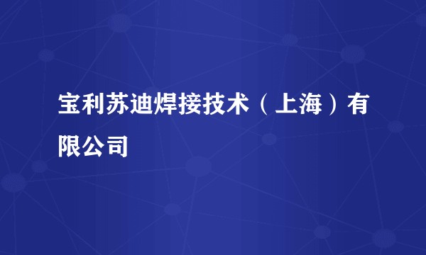 宝利苏迪焊接技术（上海）有限公司