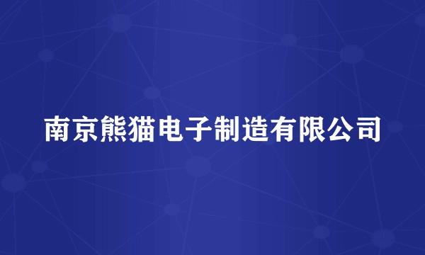南京熊猫电子制造有限公司