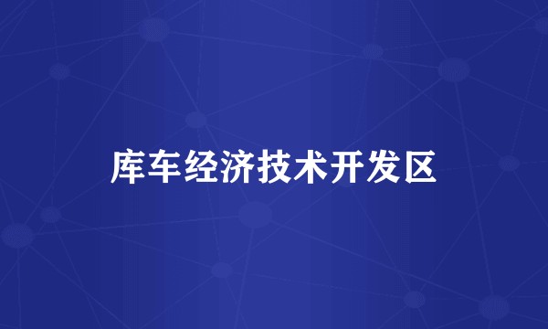 库车经济技术开发区