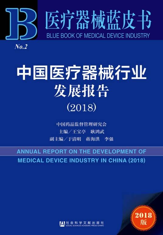 中国医疗器械行业发展报告