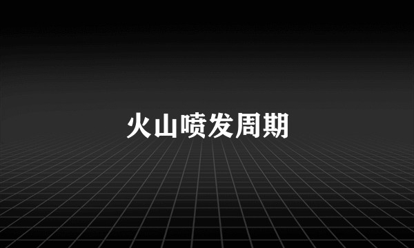 火山喷发周期