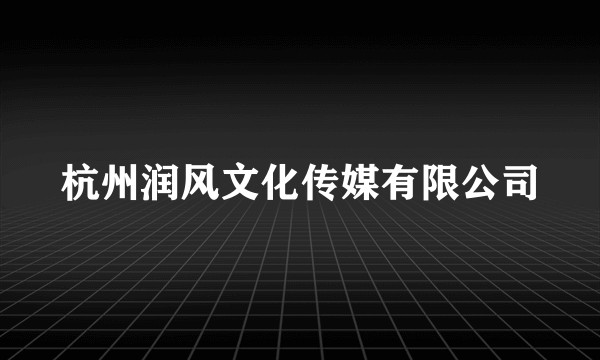 杭州润风文化传媒有限公司