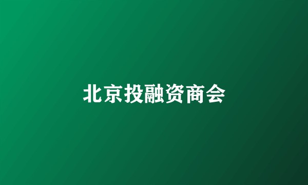 北京投融资商会