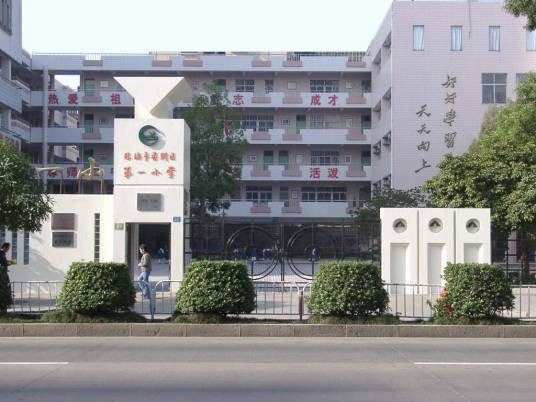 珠海市香洲区第一小学
