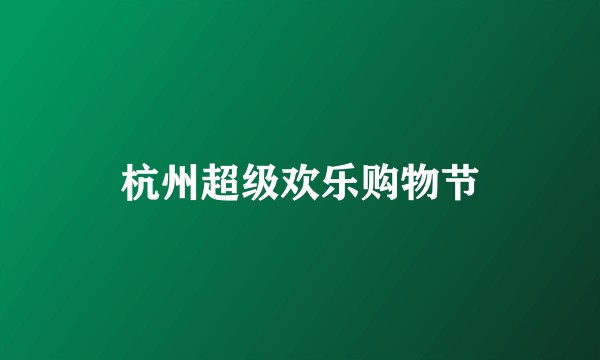 杭州超级欢乐购物节