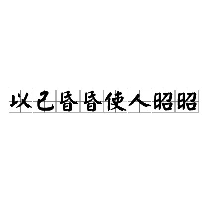 以己昏昏使人昭昭