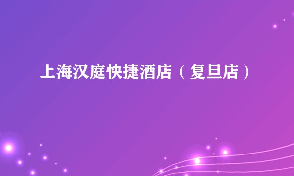 上海汉庭快捷酒店（复旦店）