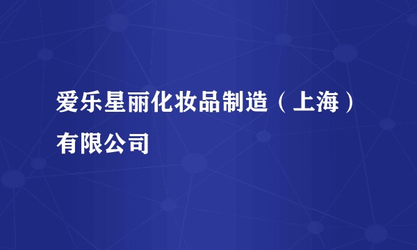 爱乐星丽化妆品制造（上海）有限公司