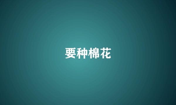 要种棉花