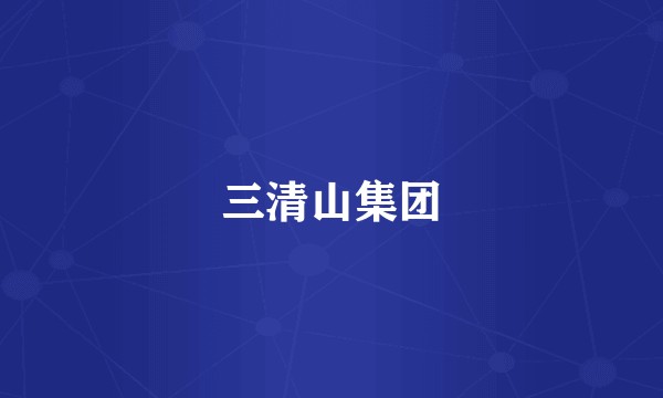 三清山集团