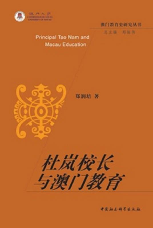 杜岚校长与澳门教育