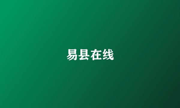 易县在线