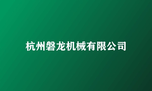 杭州磐龙机械有限公司