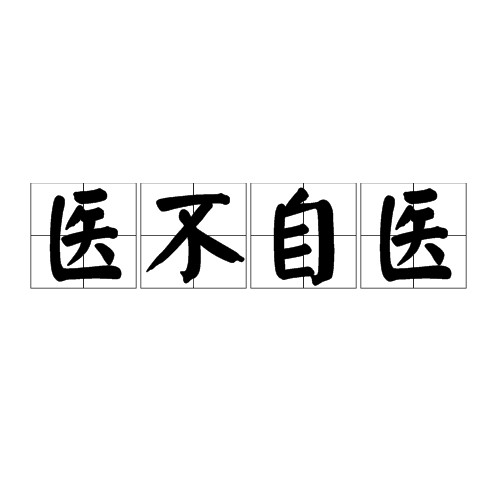 医不自医(汉语成语)