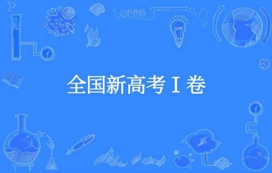 全国新高考Ⅰ卷