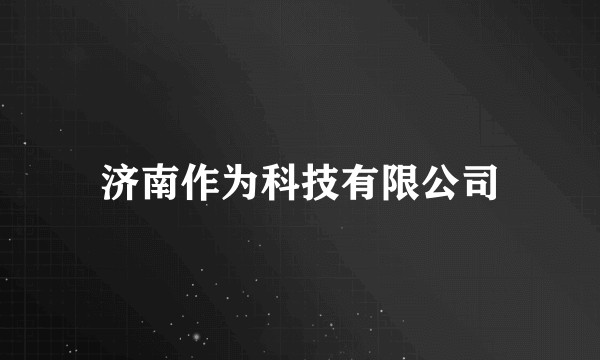 济南作为科技有限公司