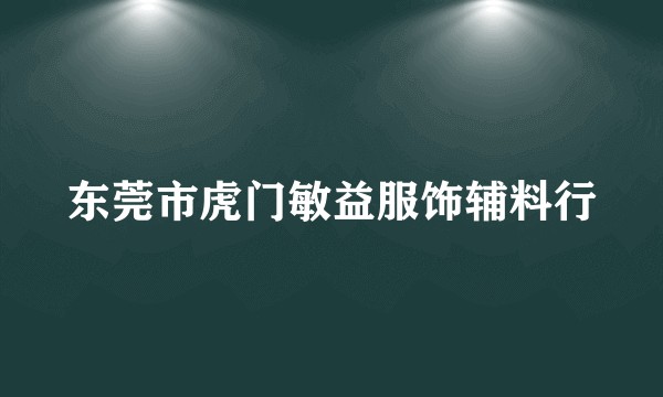 东莞市虎门敏益服饰辅料行
