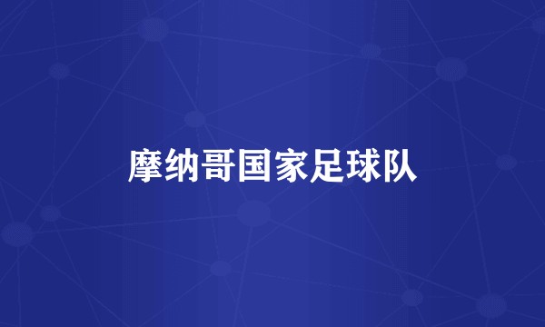 摩纳哥国家足球队