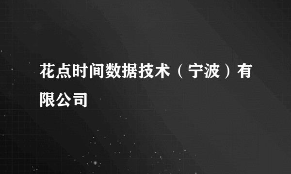花点时间数据技术（宁波）有限公司
