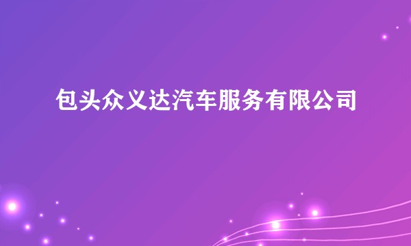 包头众义达汽车服务有限公司