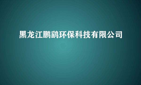 黑龙江鹏鹞环保科技有限公司
