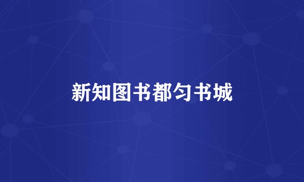 新知图书都匀书城