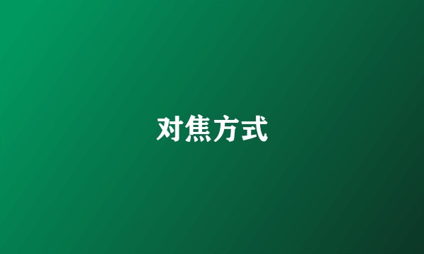 对焦方式