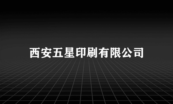 西安五星印刷有限公司