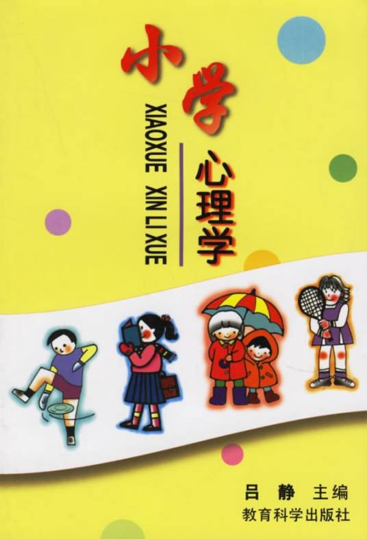 小学心理学(1989年教育科学出版社出版的图书)