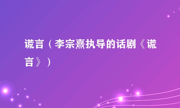 谎言（李宗熹执导的话剧《谎言》）