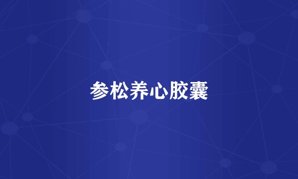 参松养心胶囊