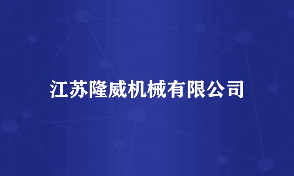 江苏隆威机械有限公司