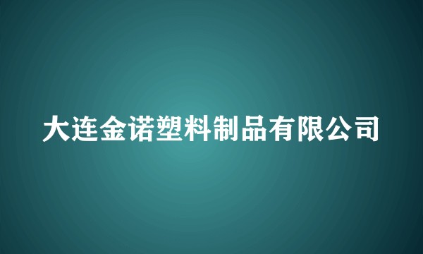 大连金诺塑料制品有限公司