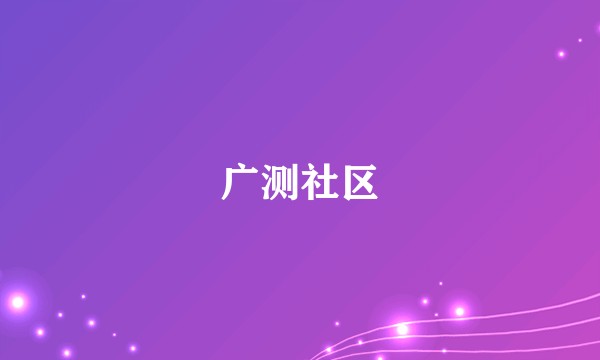 广测社区