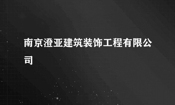 南京澄亚建筑装饰工程有限公司