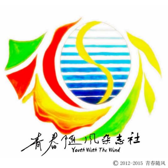 青春随风杂志社