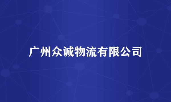 广州众诚物流有限公司