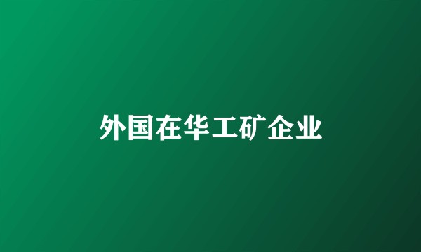 外国在华工矿企业
