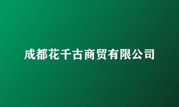 成都花千古商贸有限公司