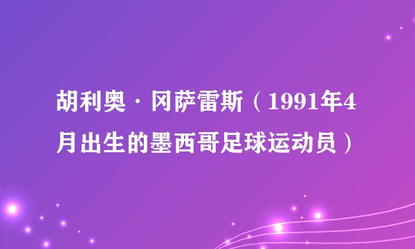 胡利奥·冈萨雷斯（1991年4月出生的墨西哥足球运动员）