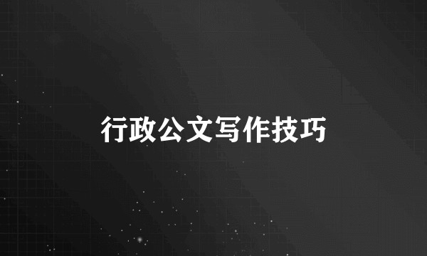 行政公文写作技巧