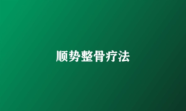 顺势整骨疗法