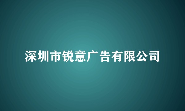 深圳市锐意广告有限公司