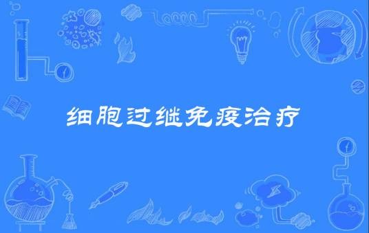 细胞过继免疫治疗
