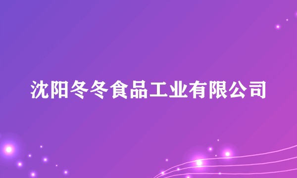 沈阳冬冬食品工业有限公司