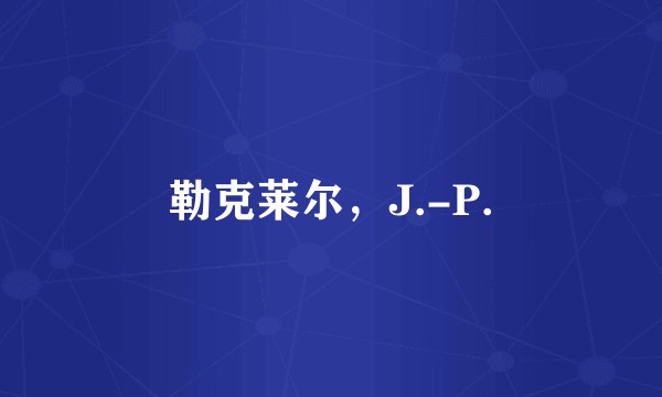 勒克莱尔，J.-P.