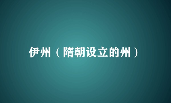 伊州（隋朝设立的州）