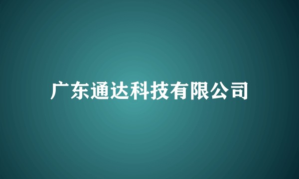 广东通达科技有限公司