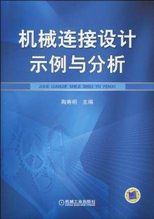 机械连接设计示例与分析